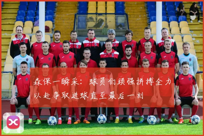 森保一瞬采：球员们顽强拼搏全力以赴争取进球直至最后一刻
