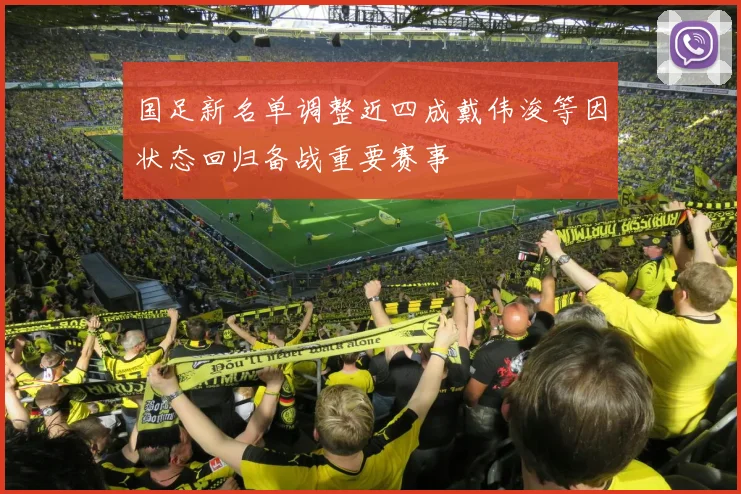 国足新名单调整近四成戴伟浚等因状态回归备战重要赛事