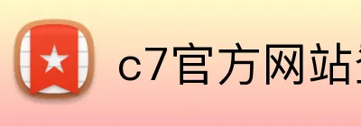 c7官方网站登录 Logo